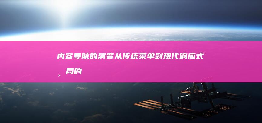 内容导航的演变：从传统菜单到现代响应式布局的转变 (内容导航图标)